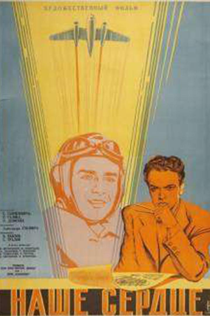 Наше сердце