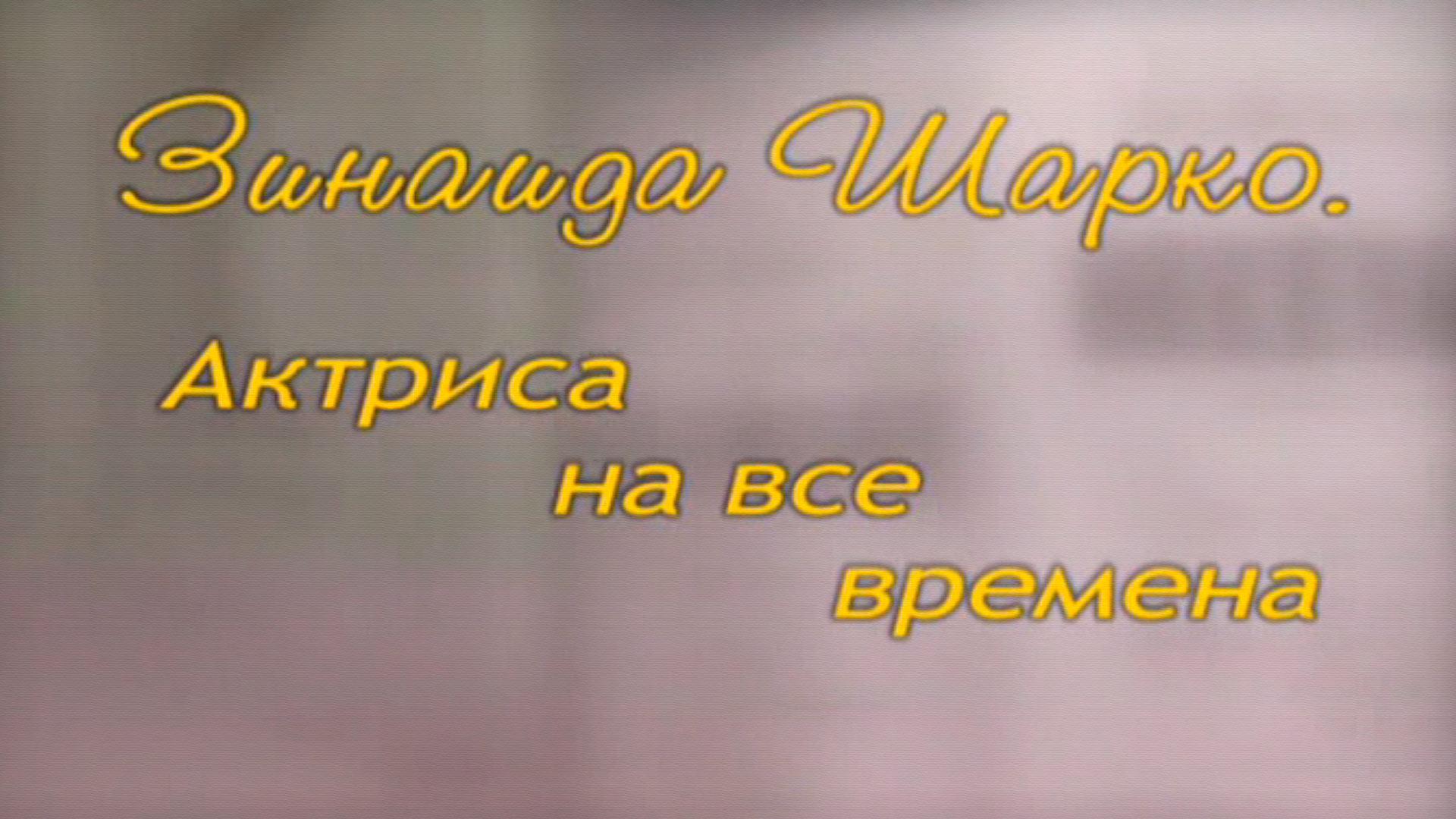 Зинаида Шарко. Актриса на все времена