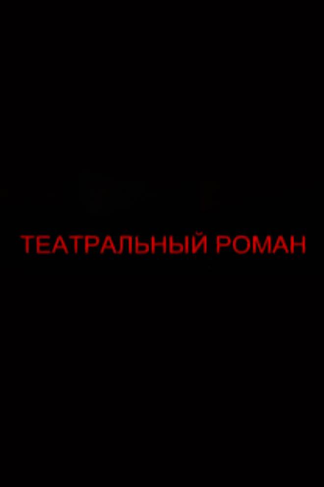 Театральный роман