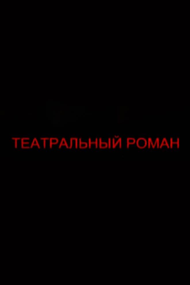 Театральный роман