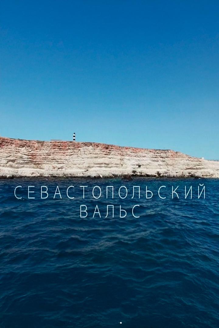 Севастопольский вальс