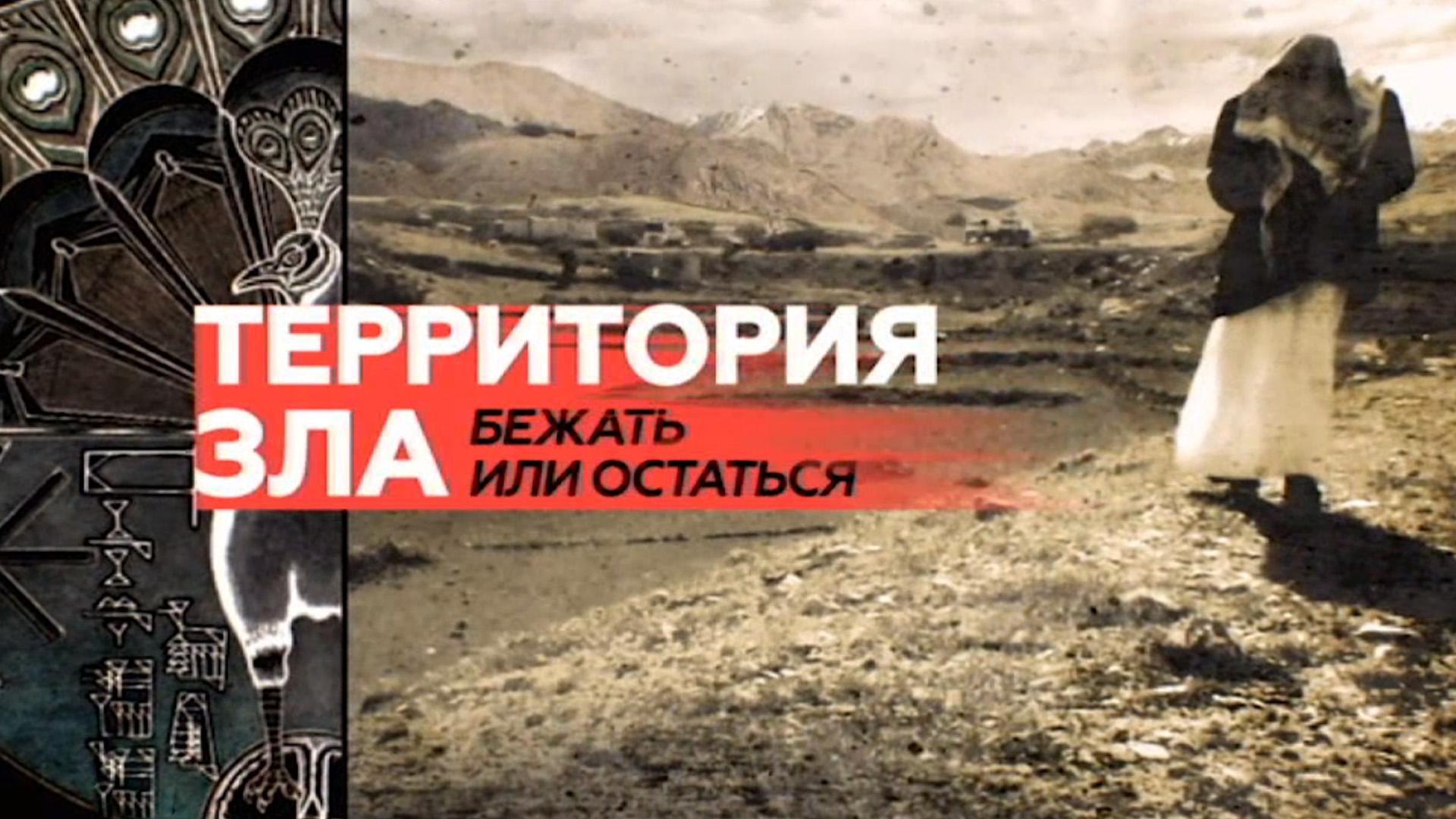 Территория зла. Бежать или остаться...