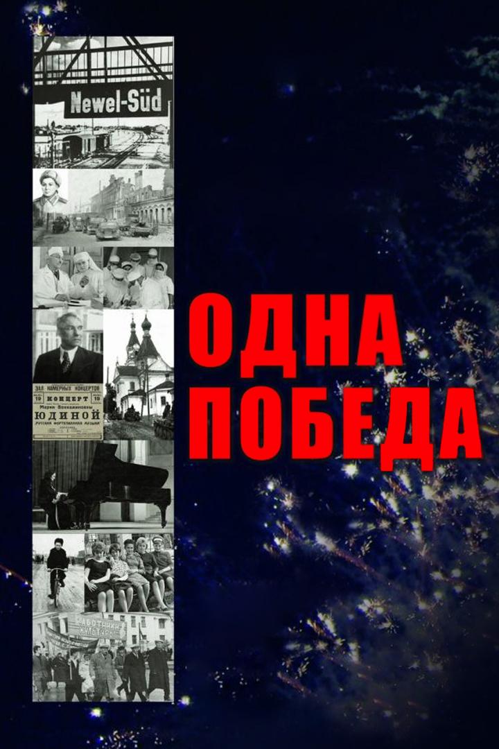 Одна победа