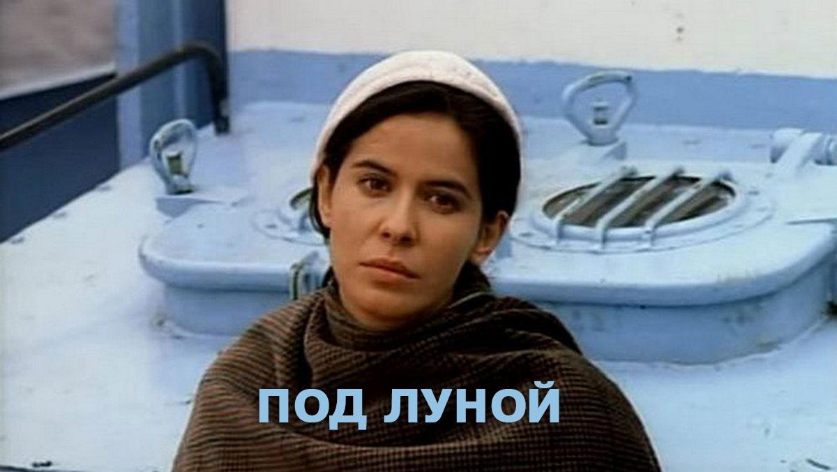 Под Луной