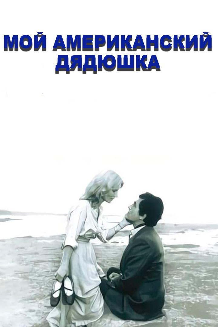 Мой американский дядюшка