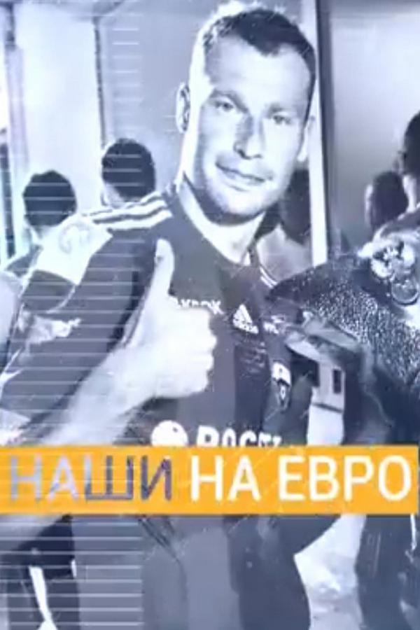 Наши на ЕВРО. Портрет сборной России