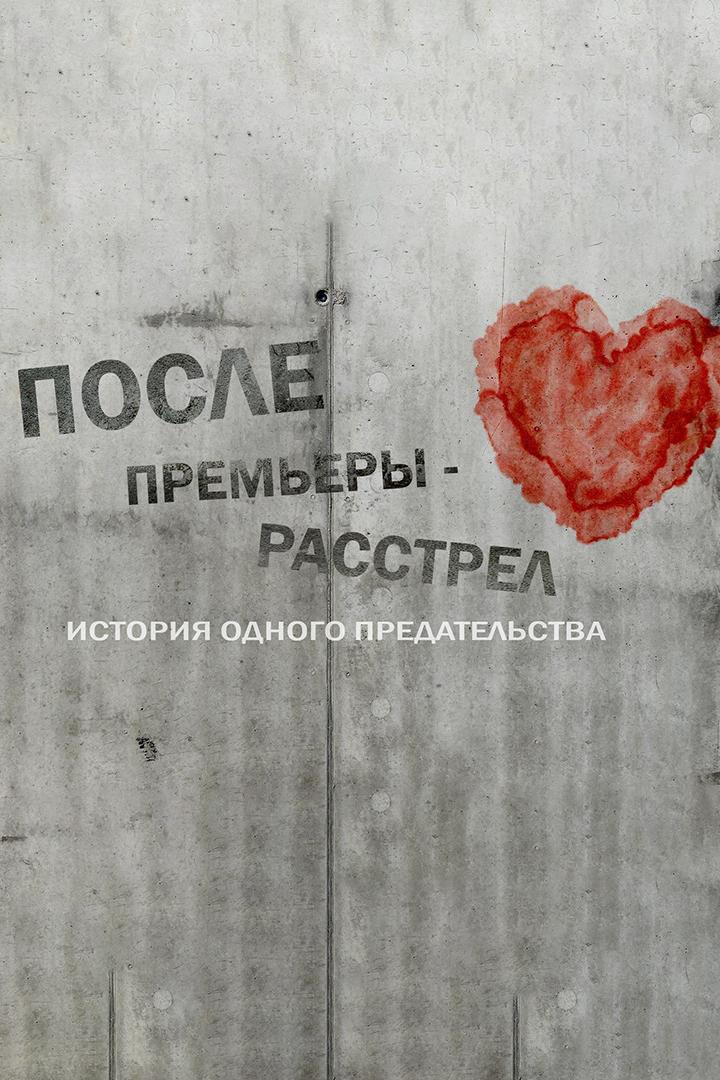После премьеры - расстрел. История одного предательства