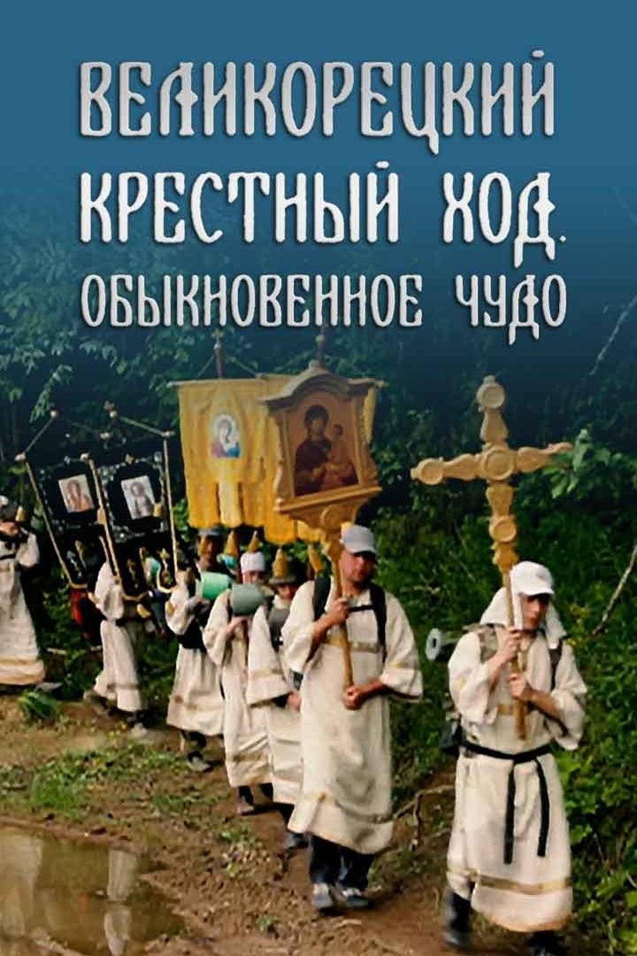 Великорецкий крестный ход. Обыкновенное чудо