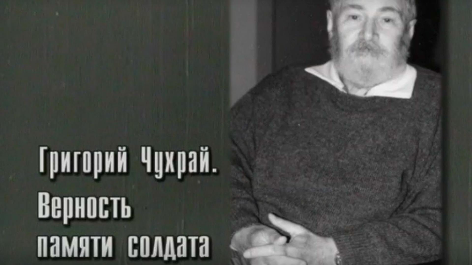 Григорий Чухрай. Верность памяти солдата