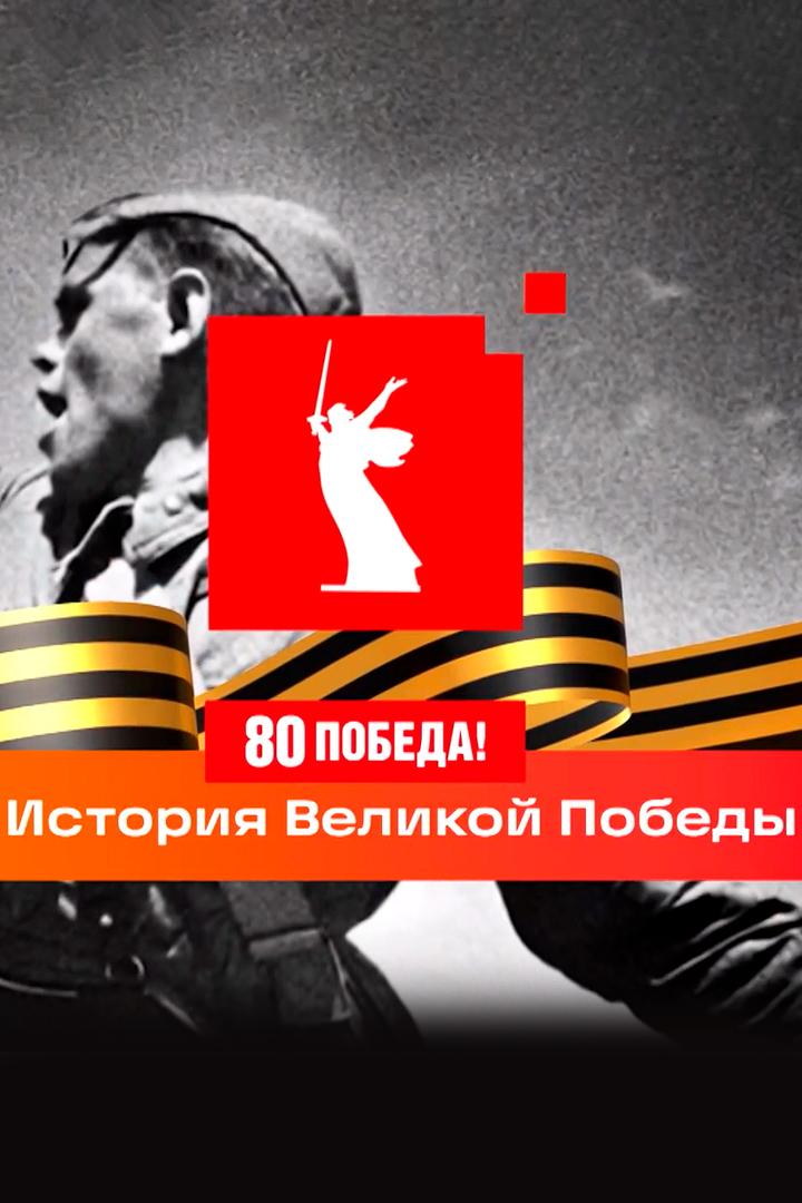 История Великой Победы