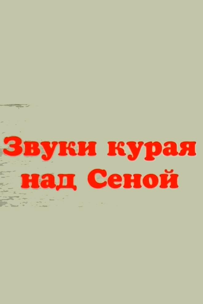 Звуки курая над Сеной