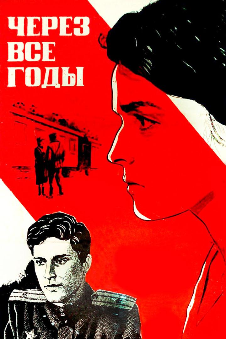 Через все годы