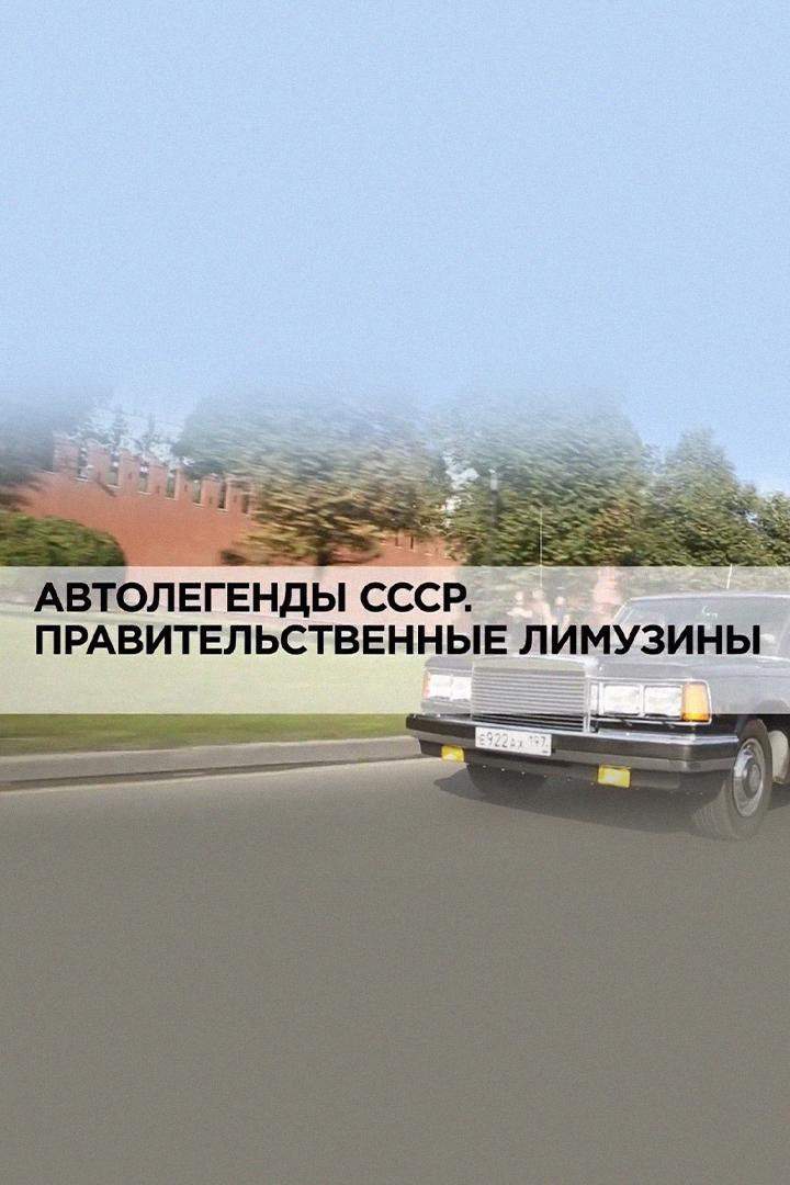 Автолегенды СССР. Правительственные лимузины