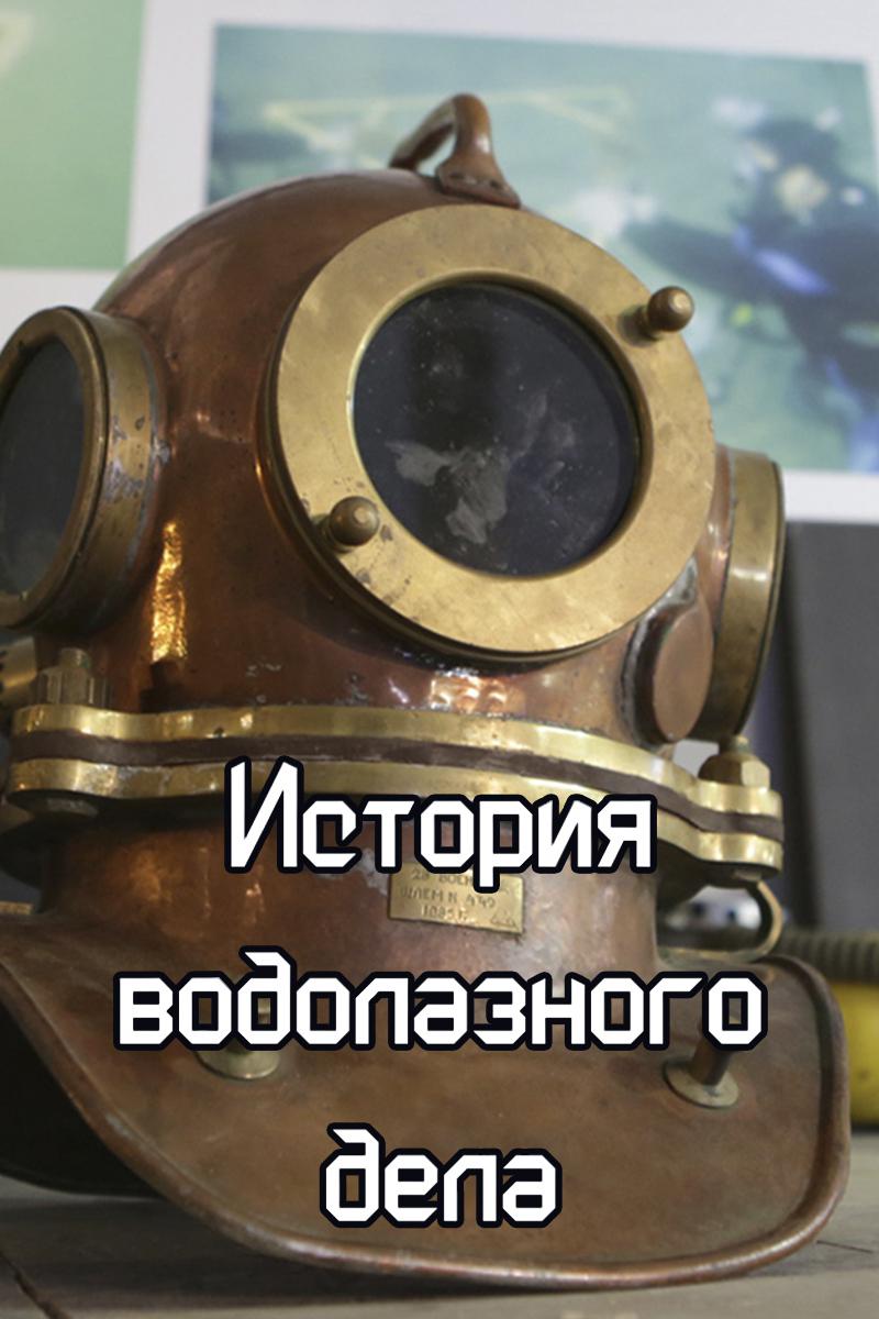 История водолазного дела