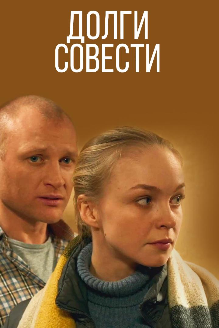 Долги совести