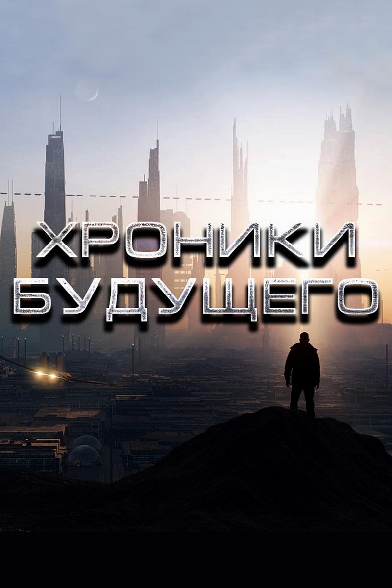 Хроники будущего