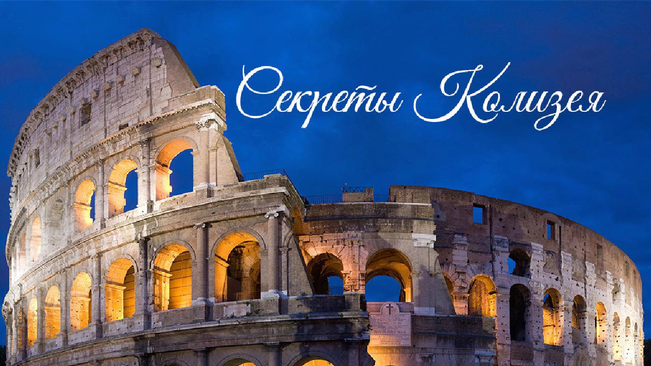 Секреты Колизея