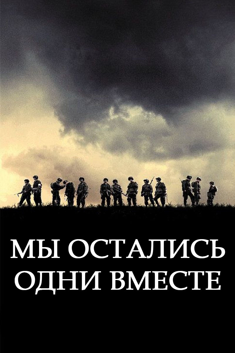 Мы остались одни вместе