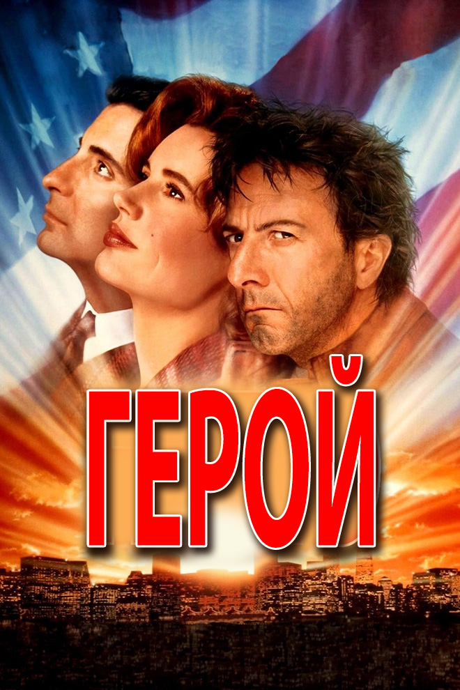 Герой