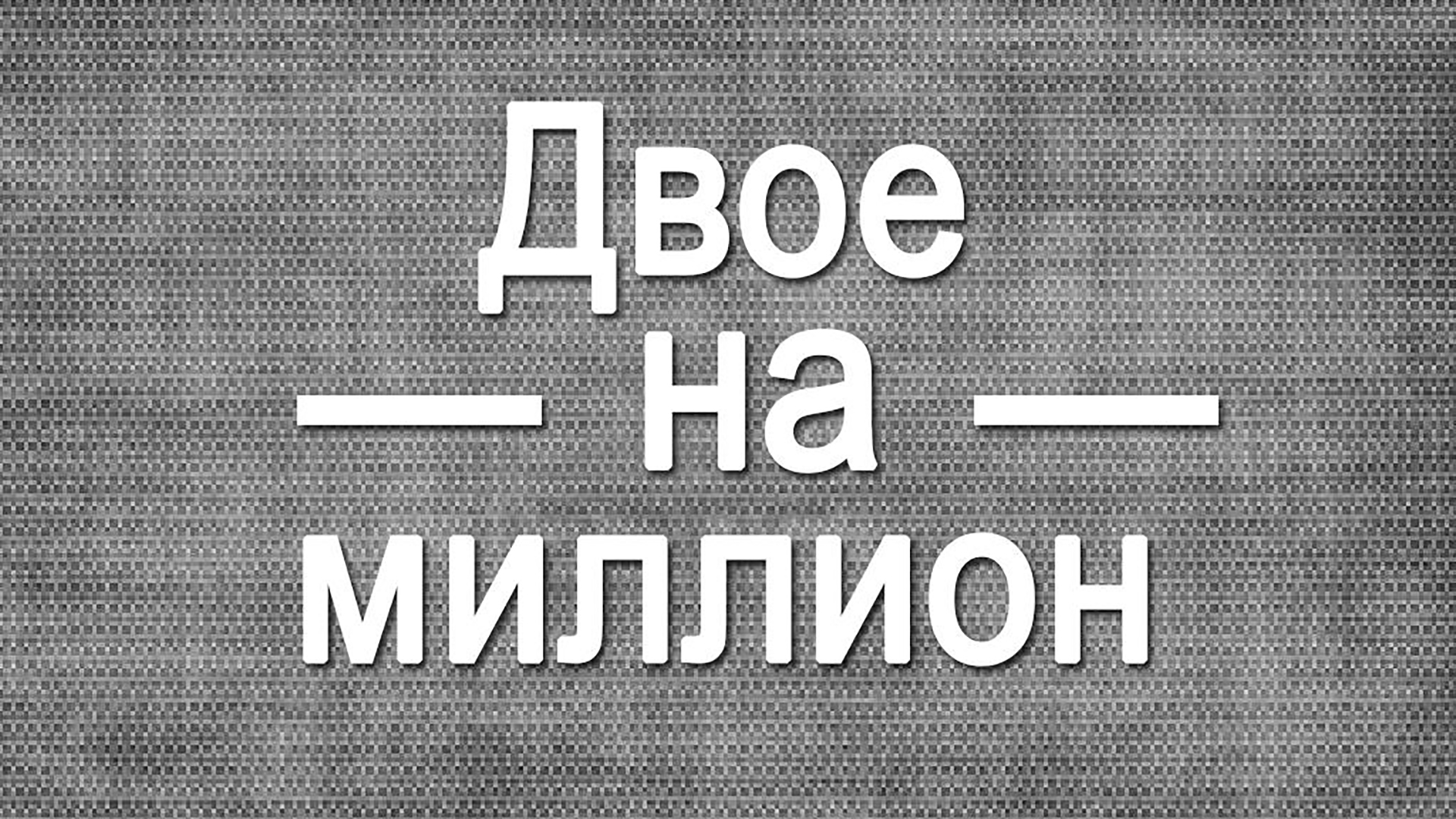 Двое на миллион