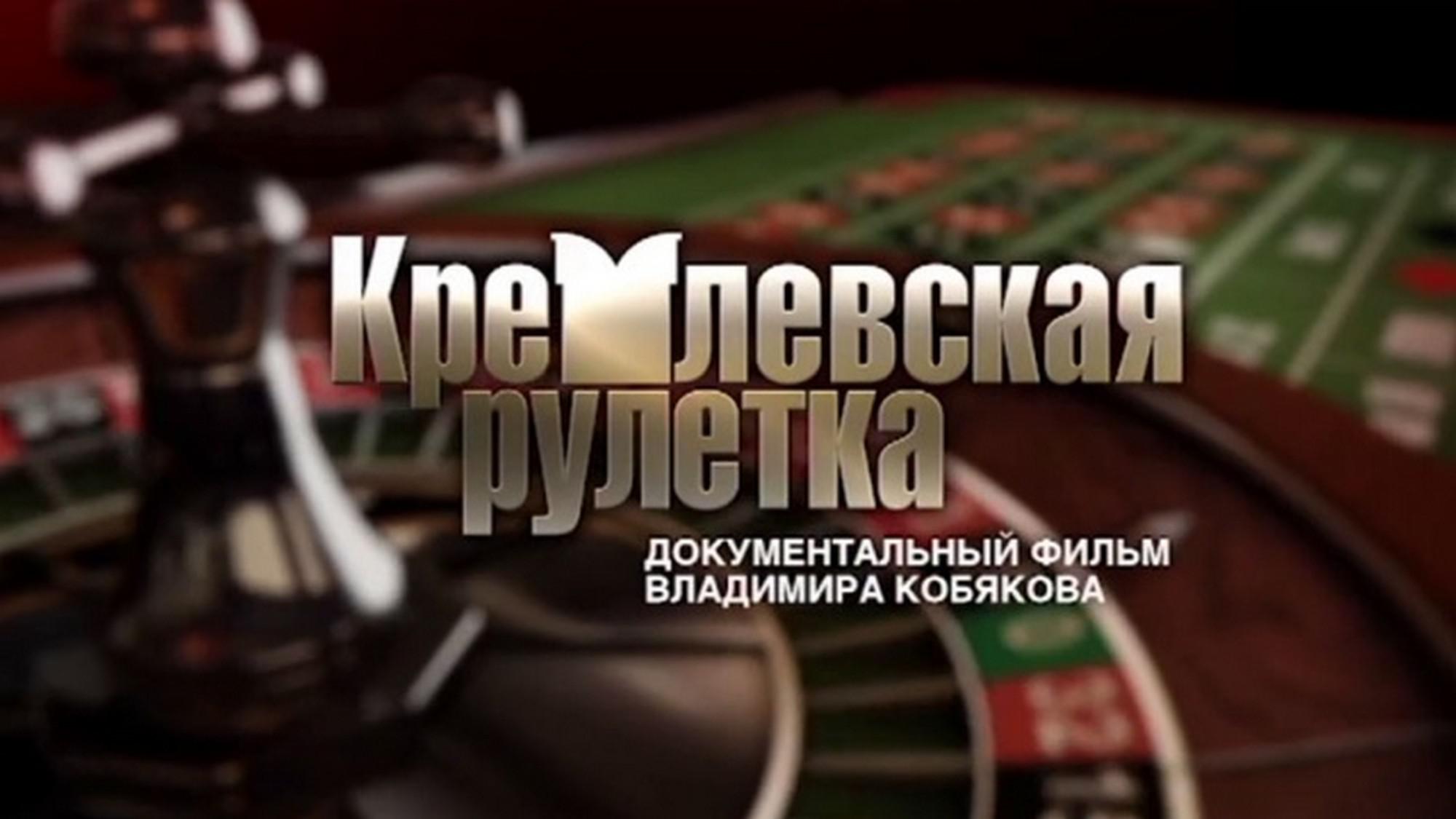 Кремлевская рулетка