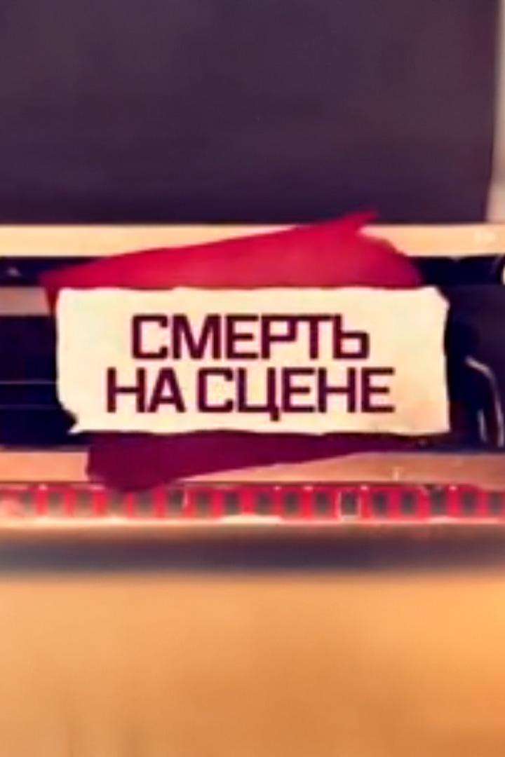 Смерть на сцене