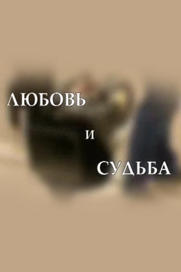Евгений Матвеев. Любовь и судьба