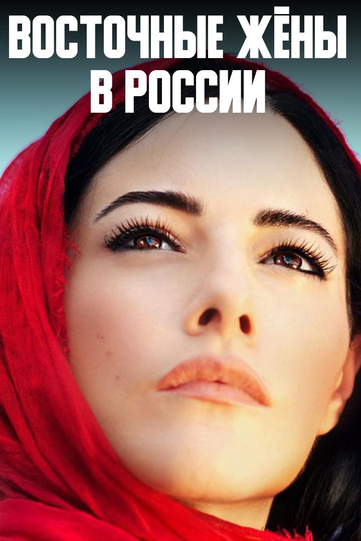 Восточные жёны в России
