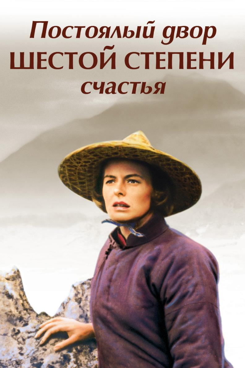 Постоялый двор шестой степени счастья