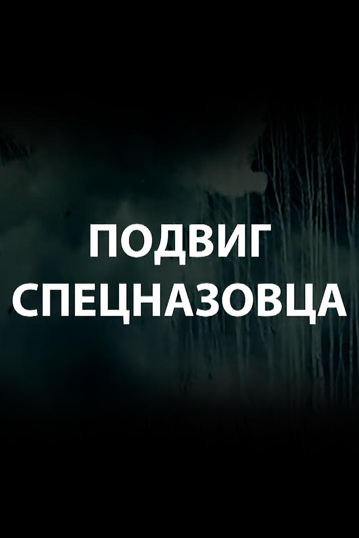 Подвиг спецназовца