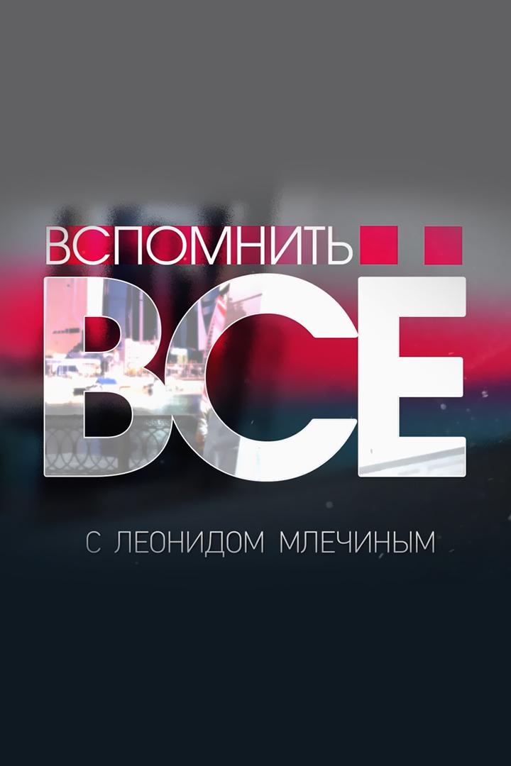 Вспомнить всё