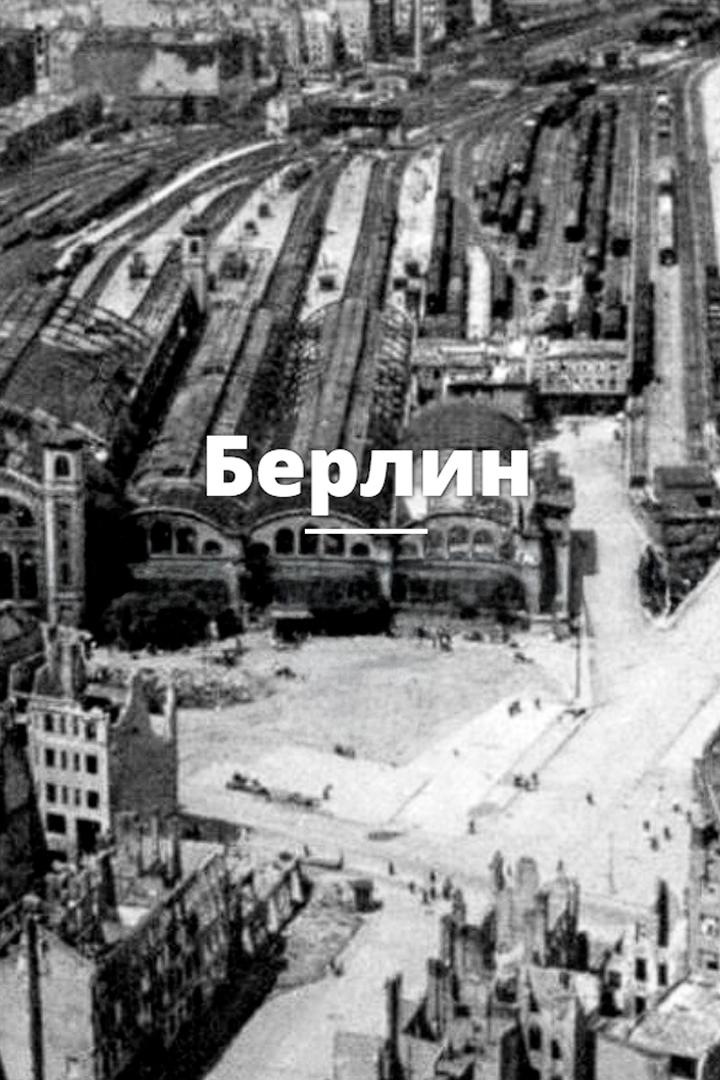 Берлин