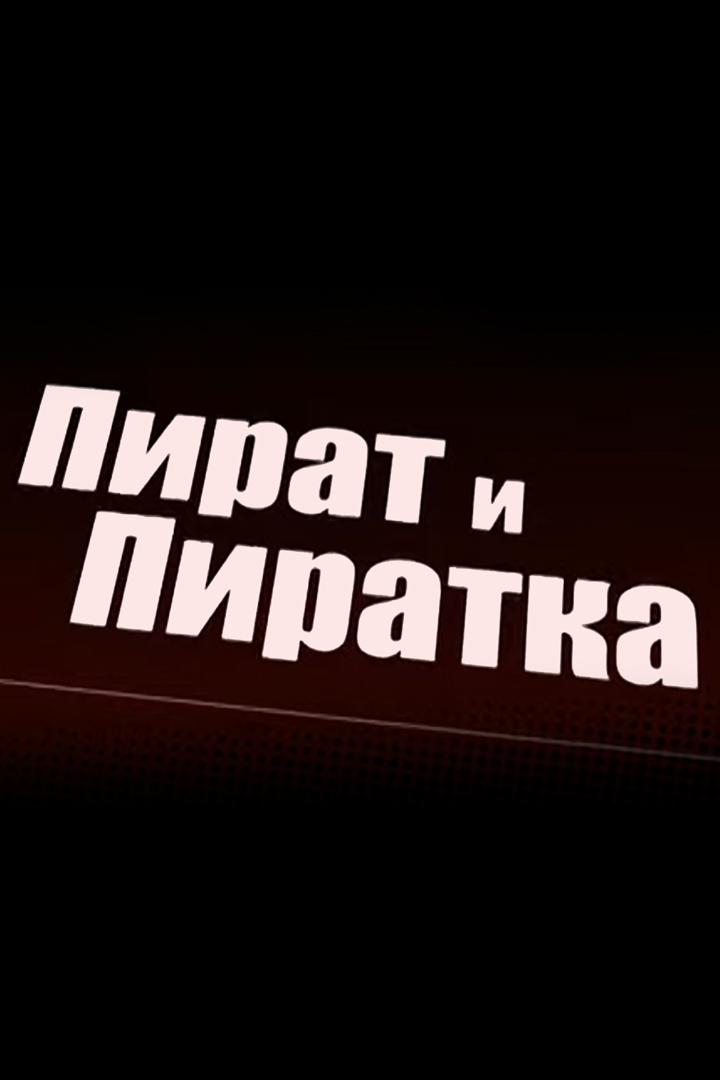 Пират и пиратка