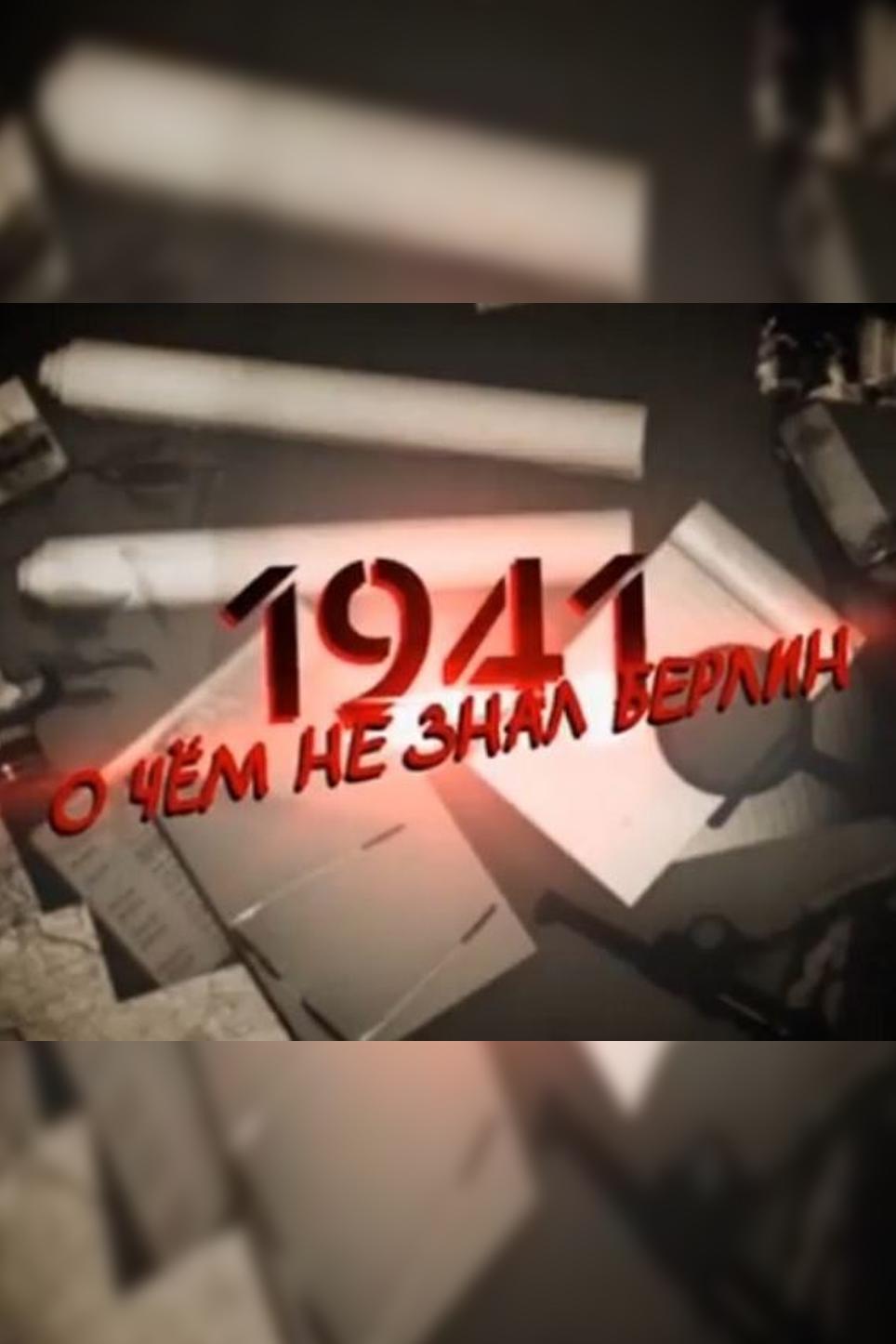 1941. О чем не знал Берлин…