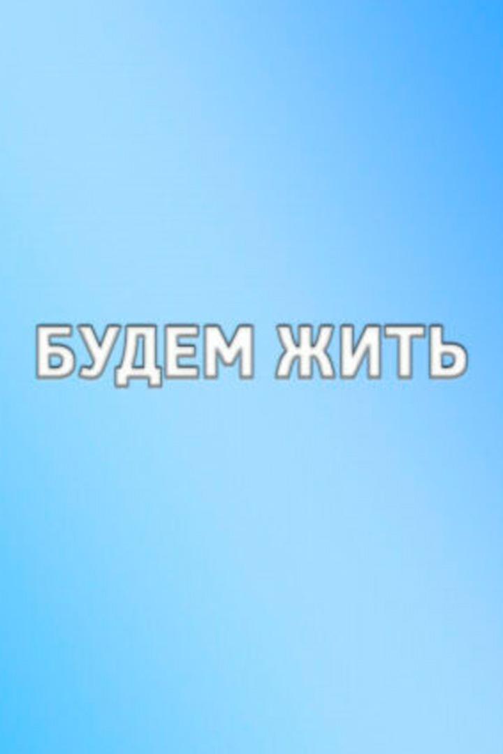 Будем жить