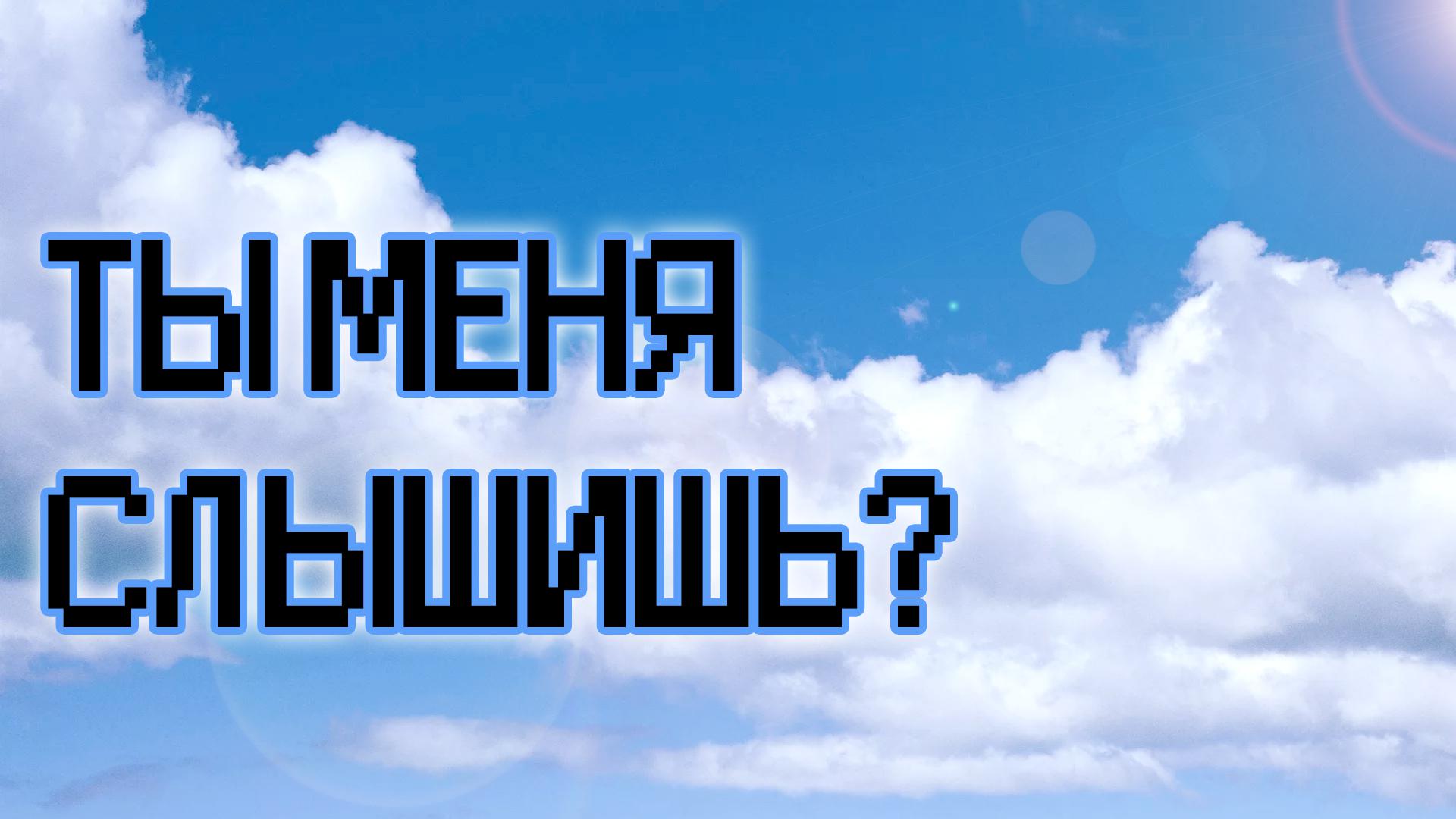Ты меня слышишь?