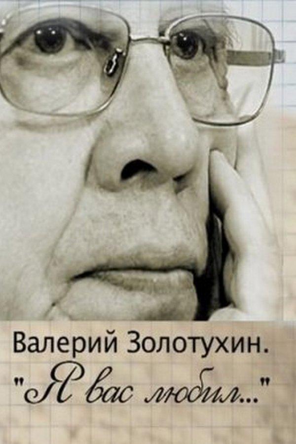 Валерий Золотухин. Я Вас любил...