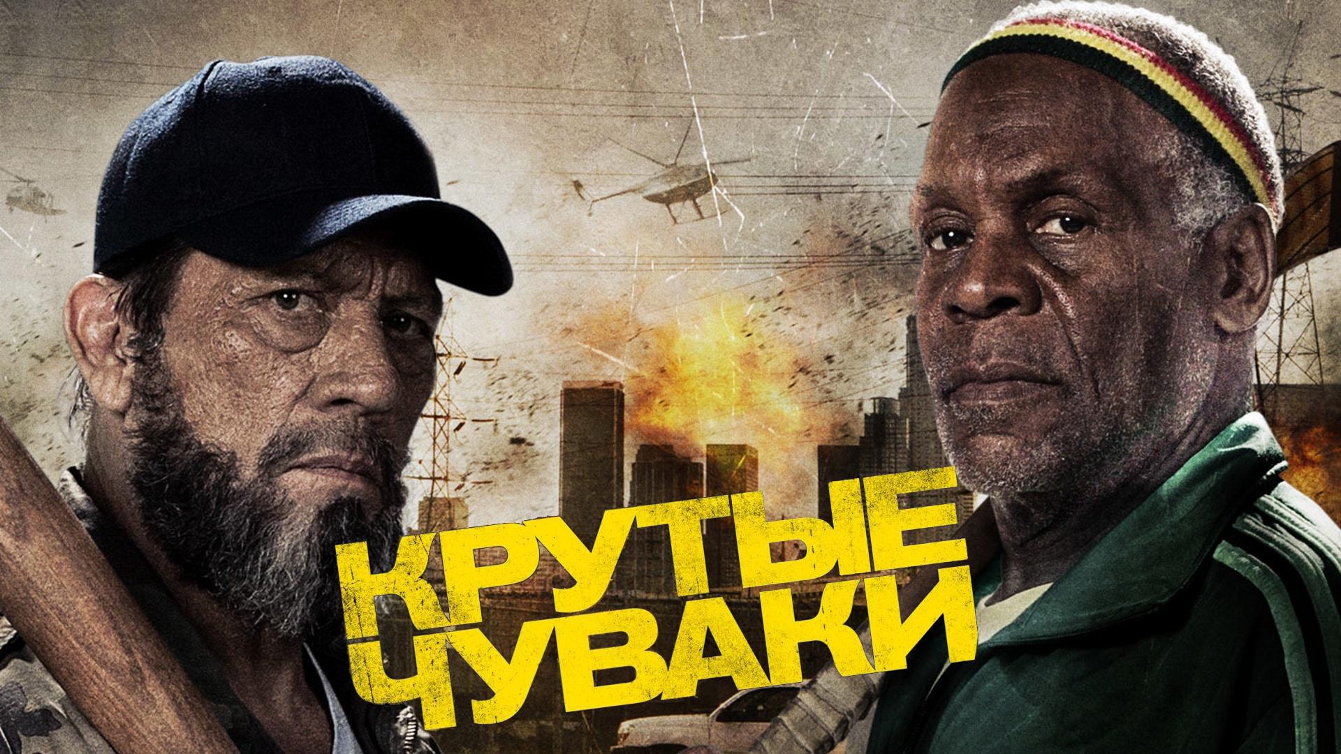 Крутые чуваки