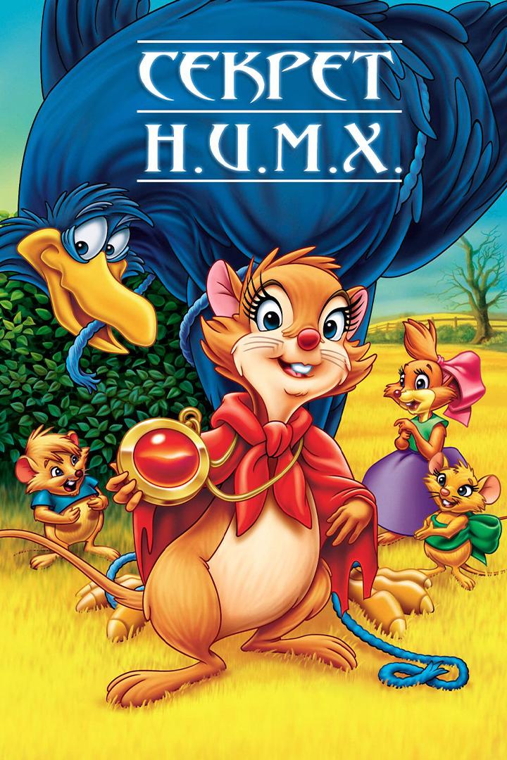 Секрет Н.И.М.Х.