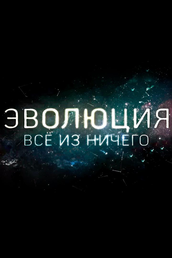 Эволюция. Всё из ничего