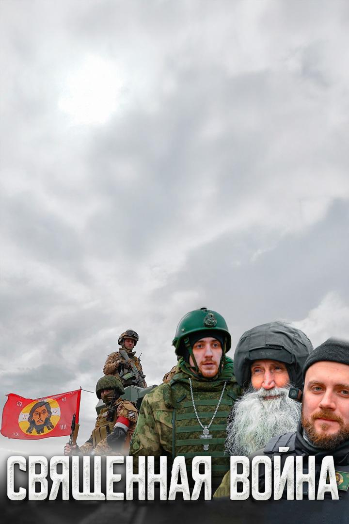 Священная война