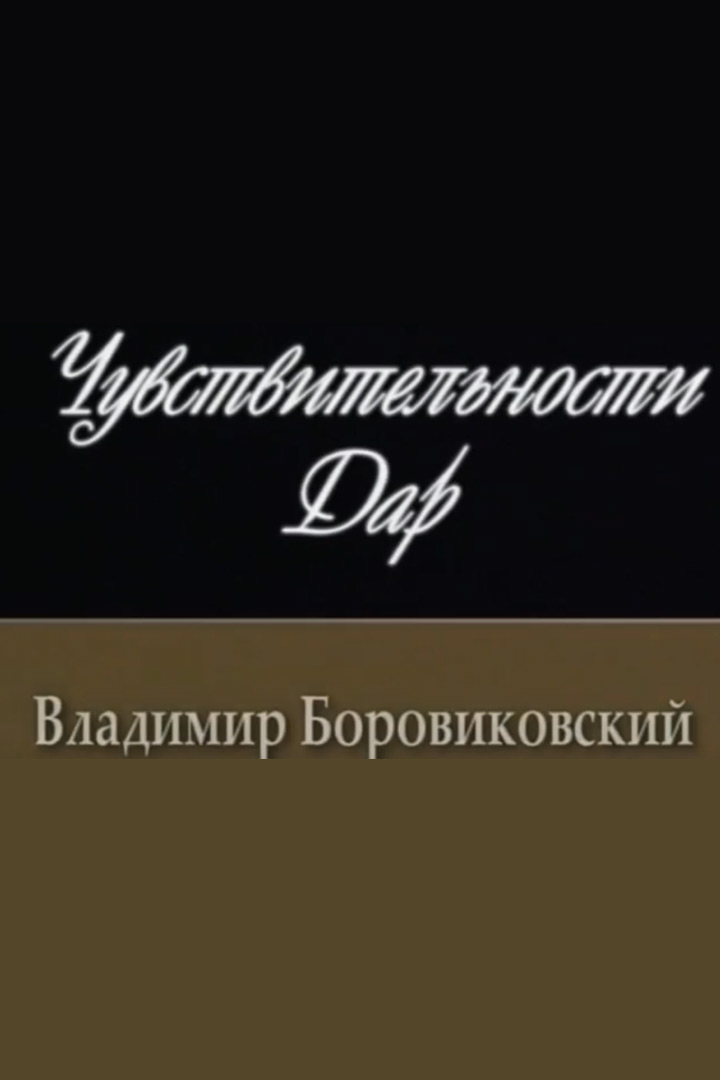 Чувствительности дар. Владимир Боровиковский