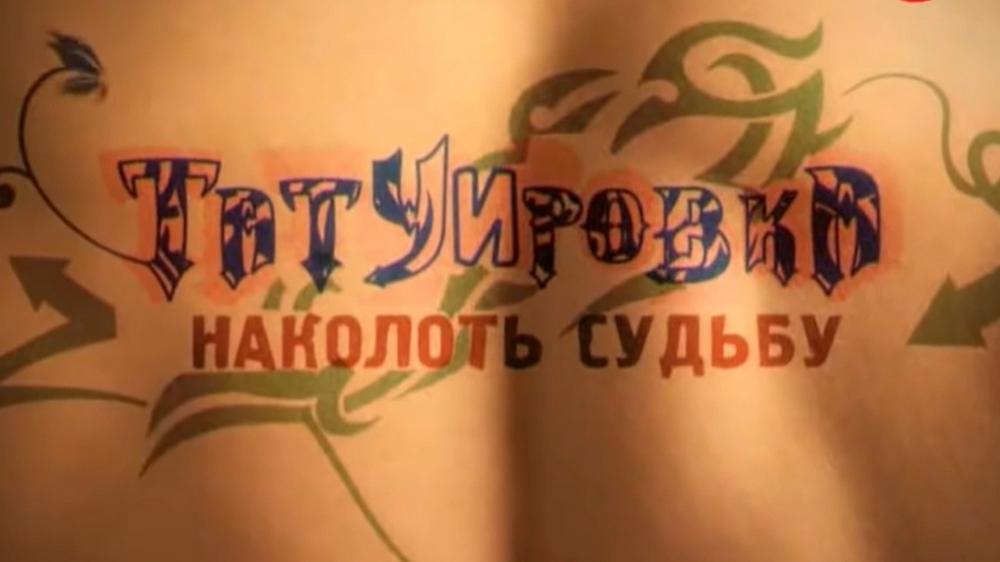 Татуировка. Наколоть судьбу
