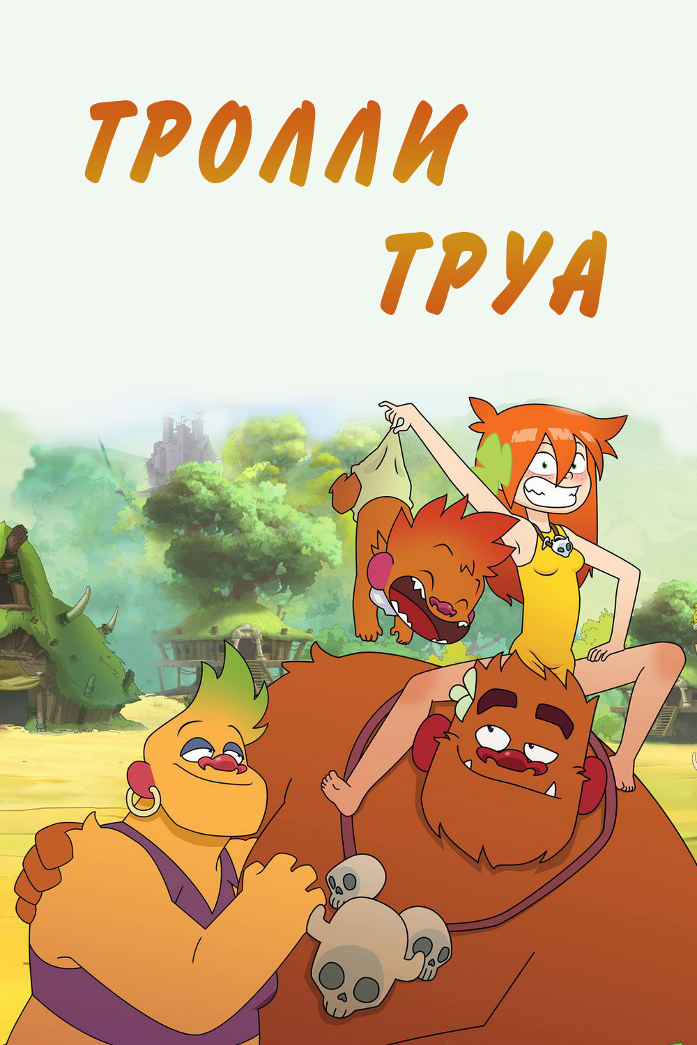 Тролли из Трои