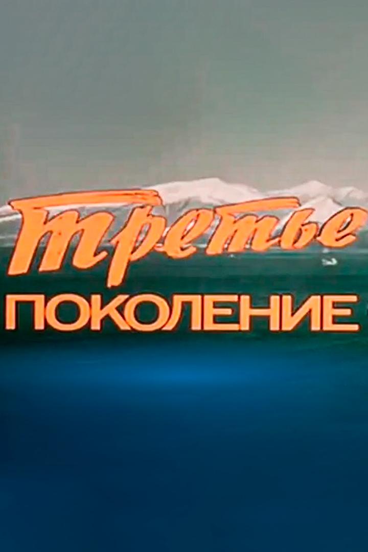 Третье поколение