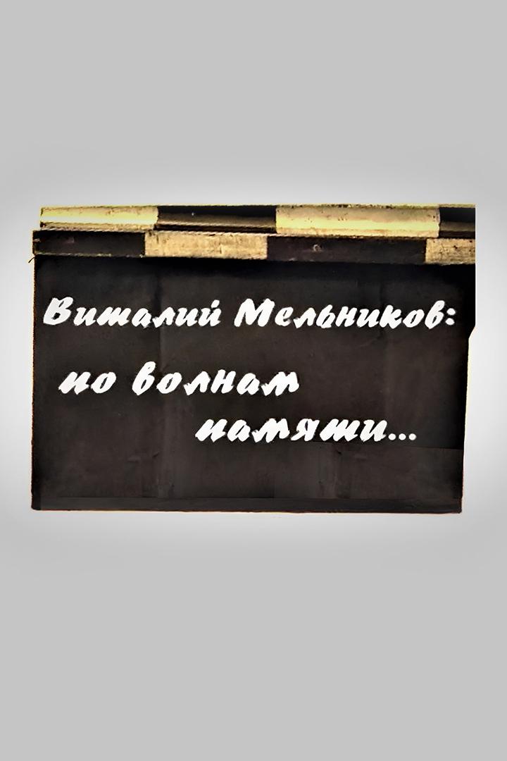 Виталий Мельников: по волнам памяти