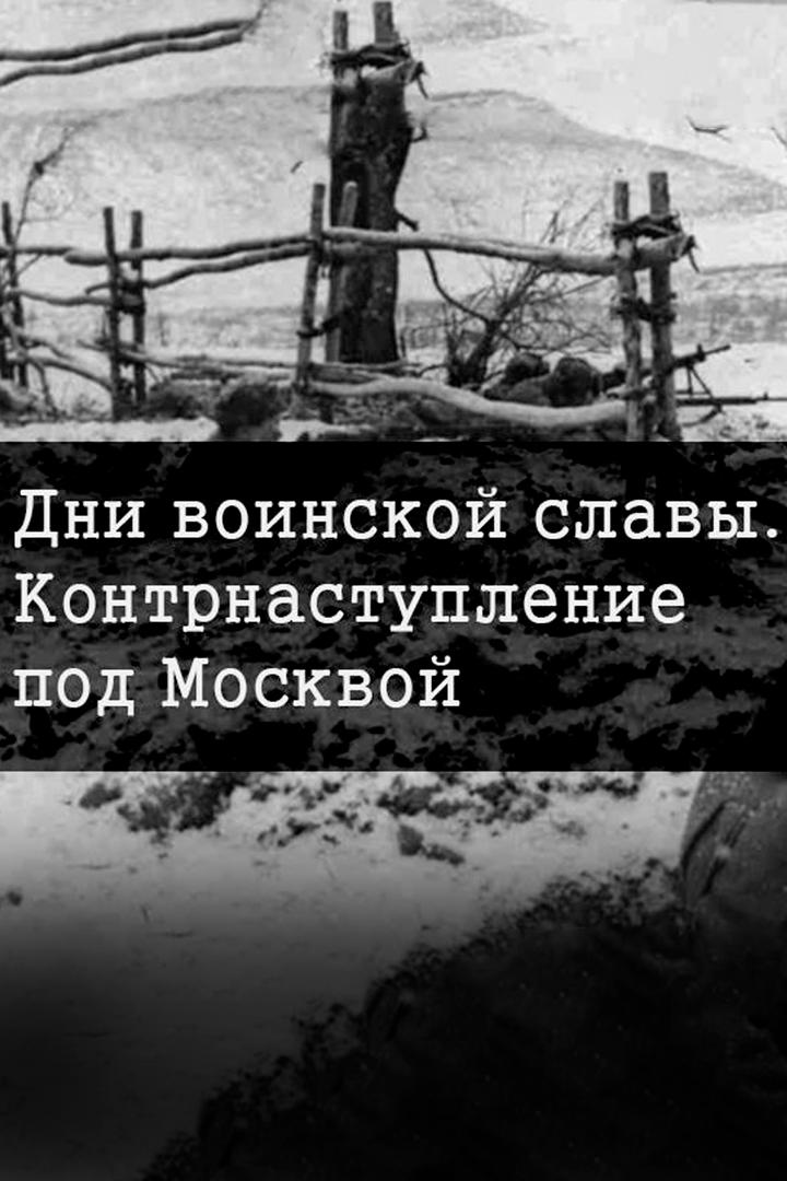 Дни воинской славы. Контрнаступление под Москвой