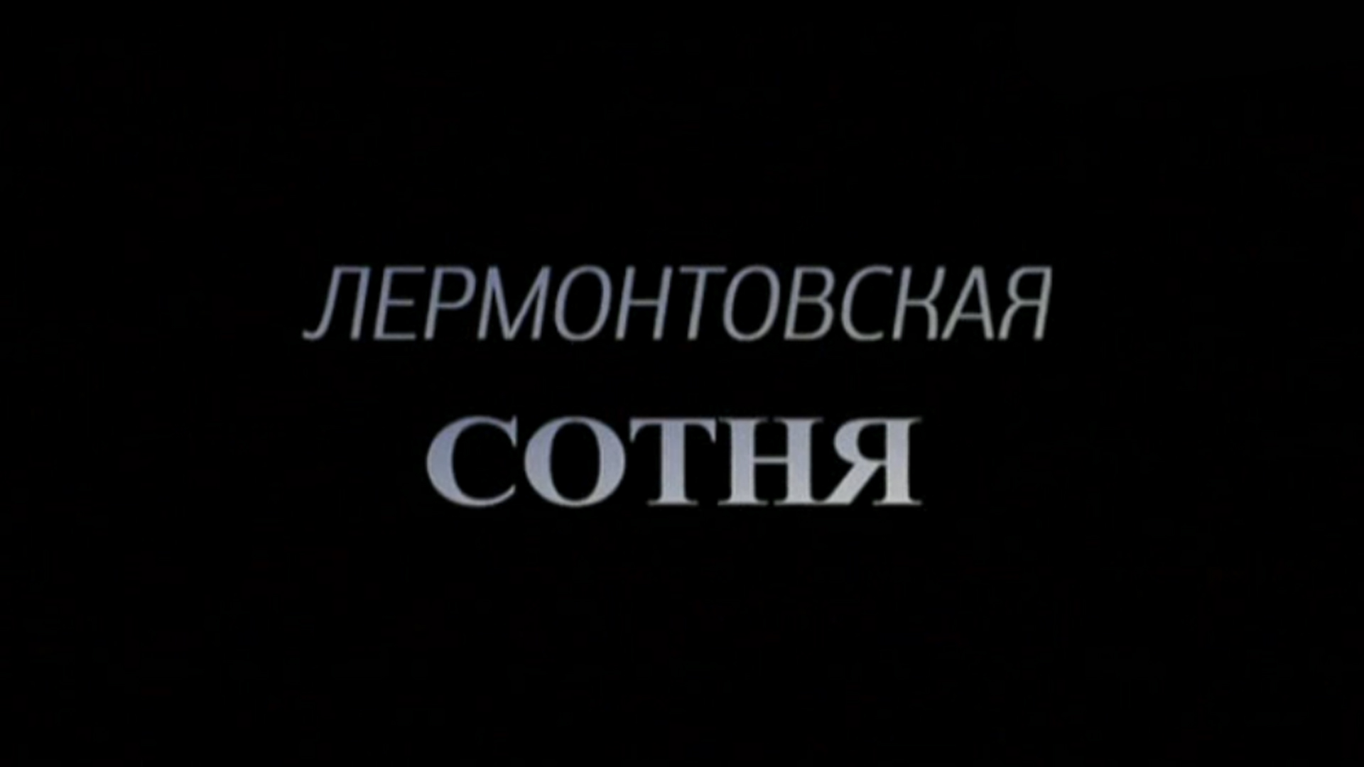 Лермонтовская сотня
