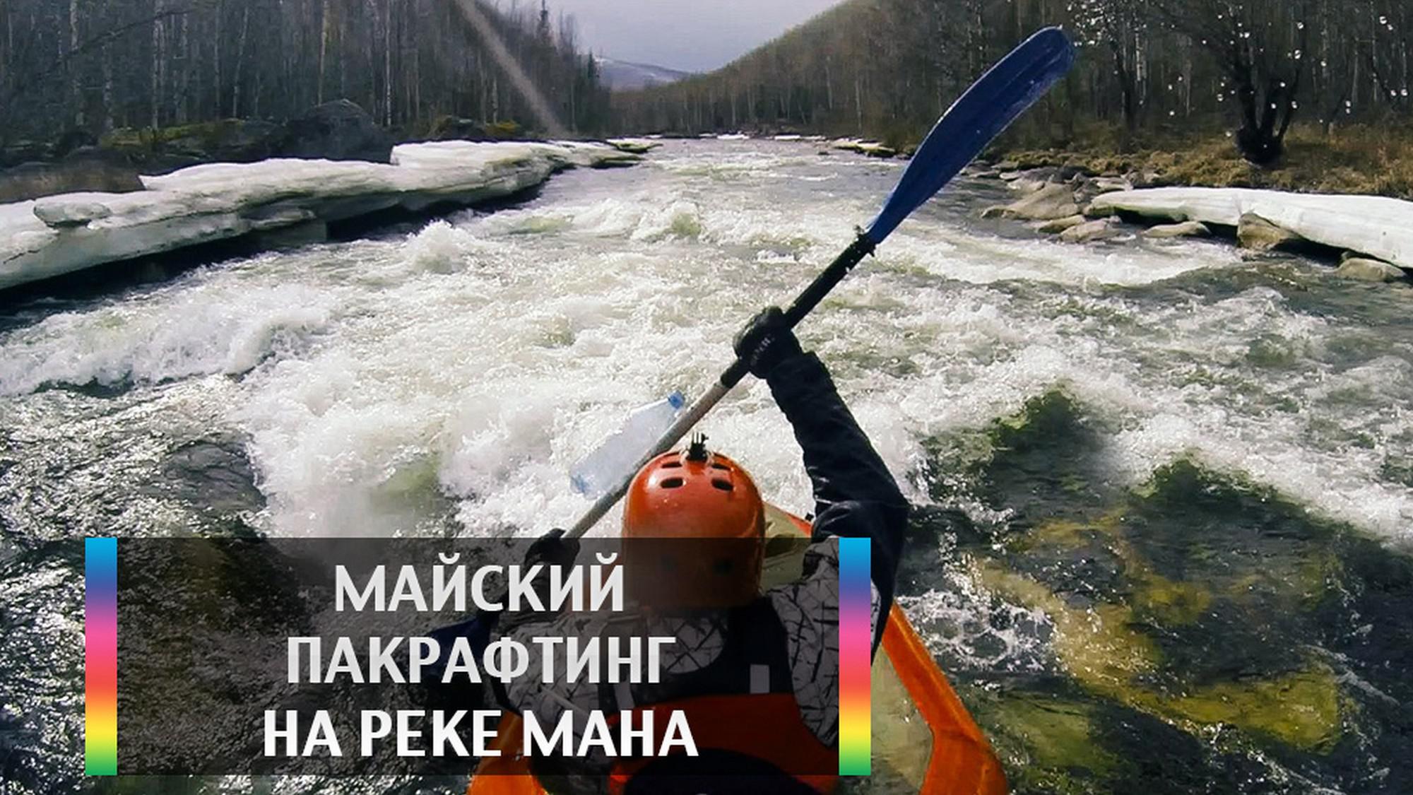 Майский пакрафтинг на реке мана