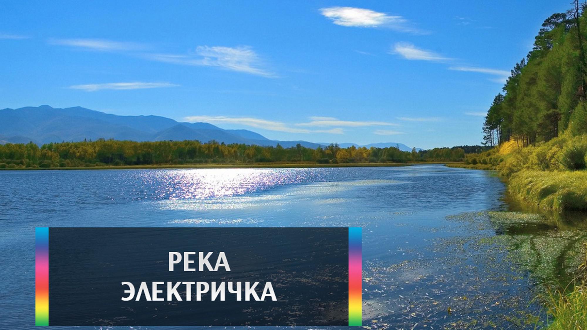 Река Электричка